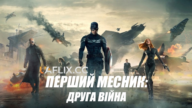 Перший месник: Друга війна / Капітан Америки 2 / Captain America: The Winter Soldier