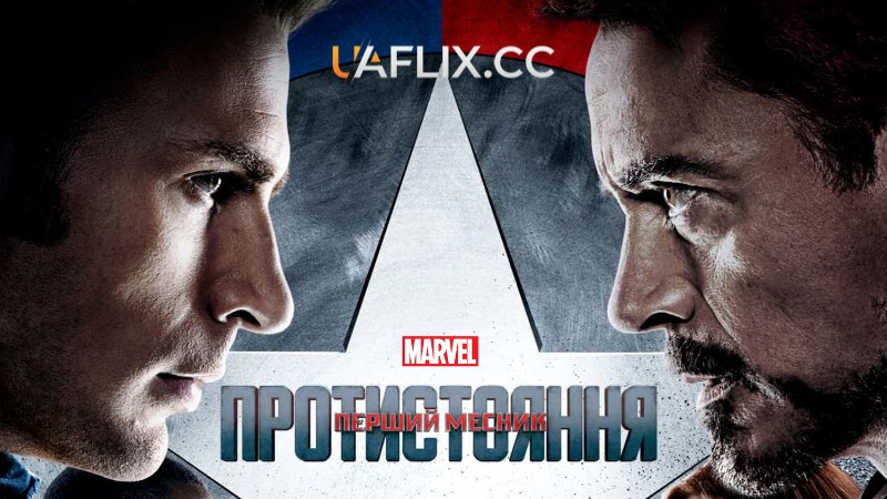 Перший месник: Протистояння / Капітан Америки 3 / Captain America: Civil War