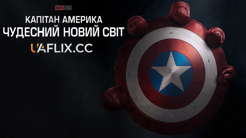 Капітан Америка: Чудесний новий світ / Captain America: Brave New World