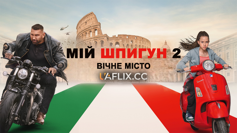 Мій шпигун 2: Вічне місто / My Spy: The Eternal City