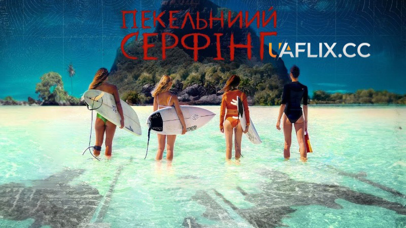 Пекельний серфінг / Pacific Fear / Maraé