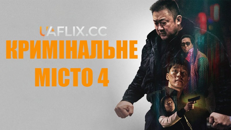 Кримінальне місто 4 / The Roundup: Punishment / Beomjoidosi 4