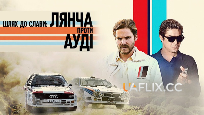 Шлях до слави. Лянча проти Ауді / Race for Glory: Audi vs. Lancia