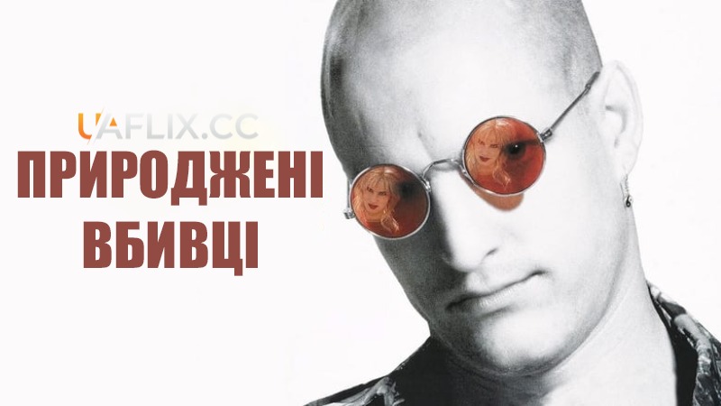 Природжені вбивці / Natural Born Killers