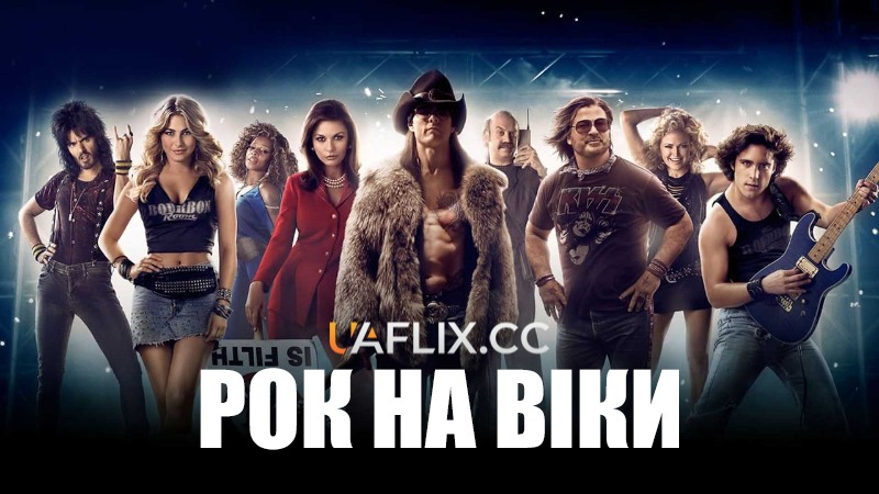 Рок на віки / Rock of Ages