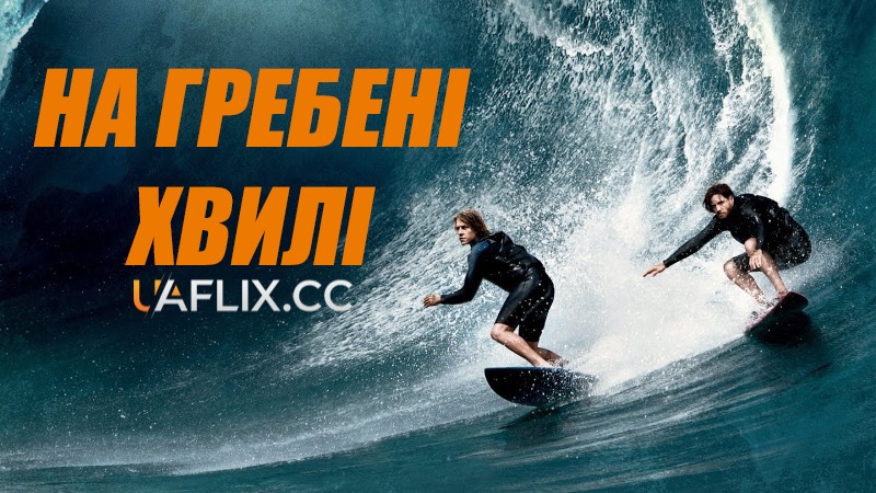 На гребені хвилі / Point Break