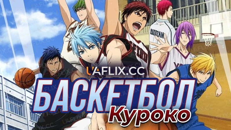 Баскетбол Куроко / Kuroko no Basuke