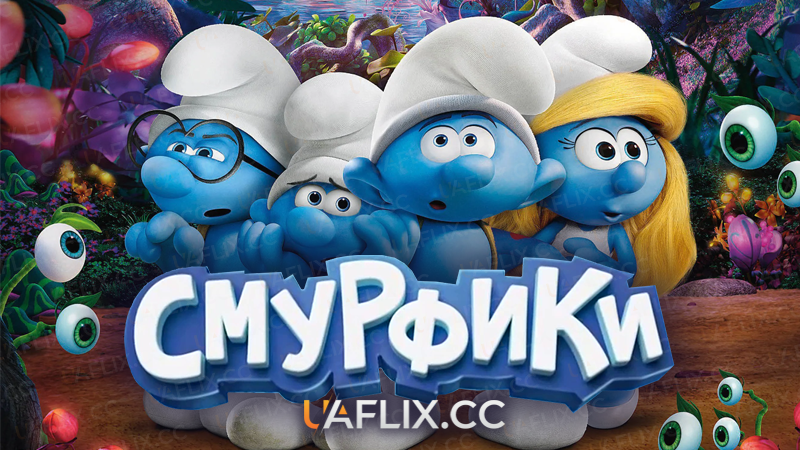 Смурфики / The Smurfs / Les Schtroumpfs