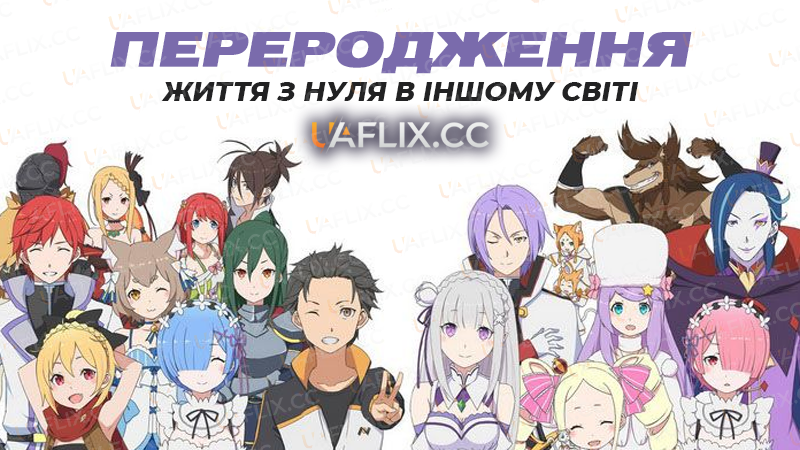 Переродження: Життя з нуля в іншому світі / Re:ZERO -Starting Life in Another World-