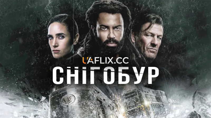 Снігобур / Крізь сніг / Snowpiercer