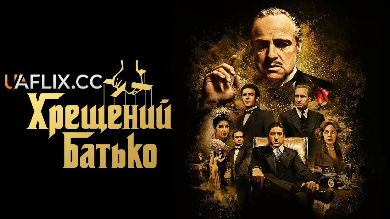 Хрещений батько 1 / The Godfather