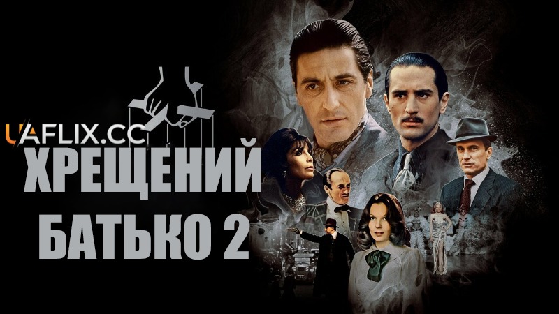 Хрещений батько 2 / The Godfather: Part II