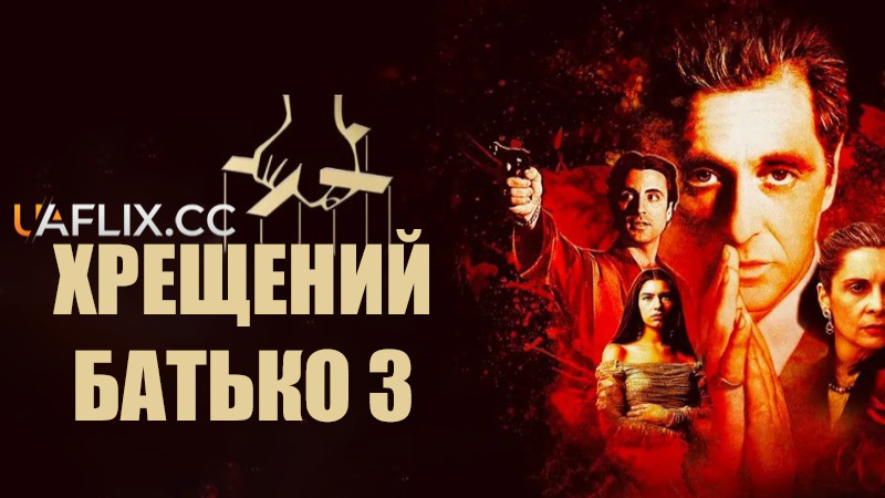 Хрещений батько 3 / The Godfather: Part III