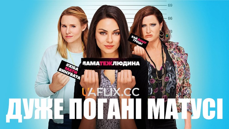 Дуже погані матусі 1 / Bad Moms