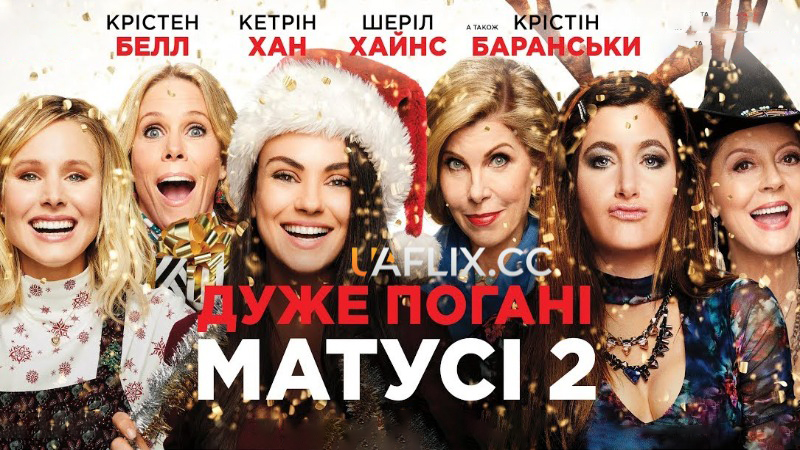 Дуже погані матусі 2 / A Bad Moms Christmas