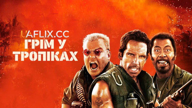 Грім у тропіках / Tropic Thunder