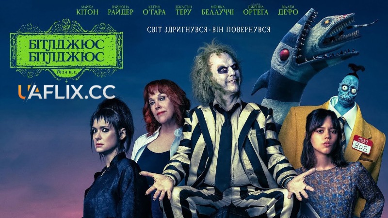 Бітлджюс 2 / Beetlejuice Beetlejuice / Бітлджус