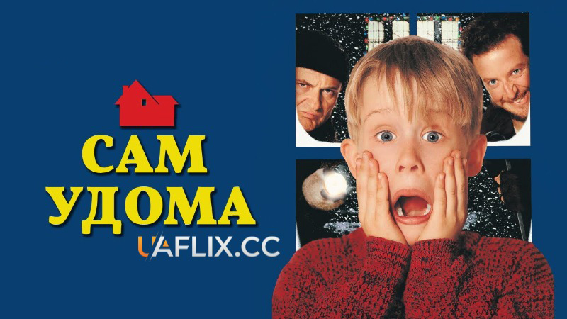 Сам удома 1 / Один вдома 1 / Home Alone