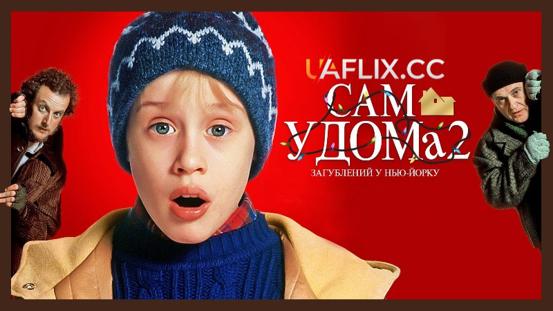 Сам удома 2 / Один вдома 2. Загублений у Нью-Йорку / Home Alone 2. Lost In New York