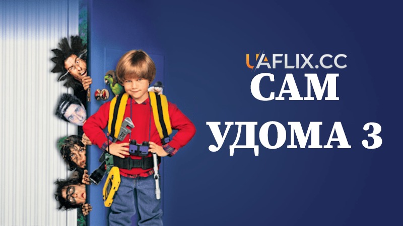 Сам удома 3 / Один вдома 3 / Home Alone 3