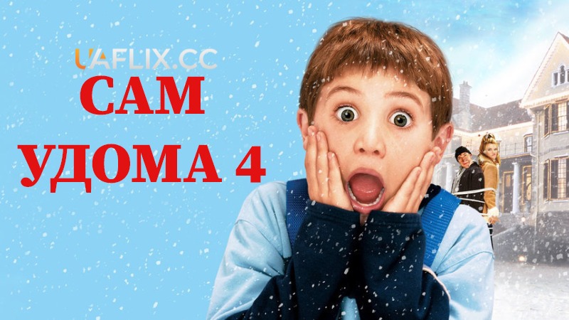 Сам удома 4 / Один вдома 4 / Home Alone 4