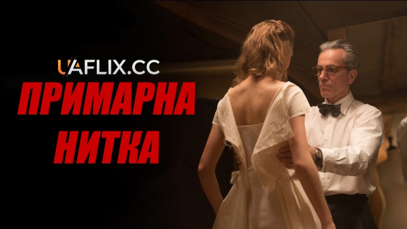 Примарна нитка / Phantom Thread