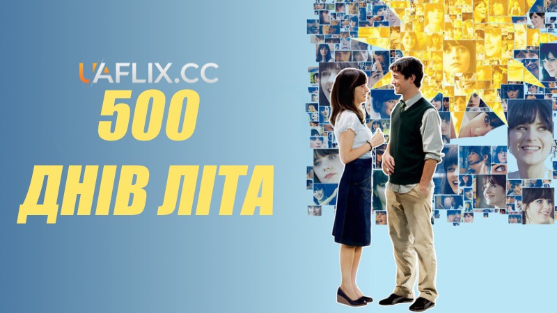 500 днів літа / (500) Days of Summer