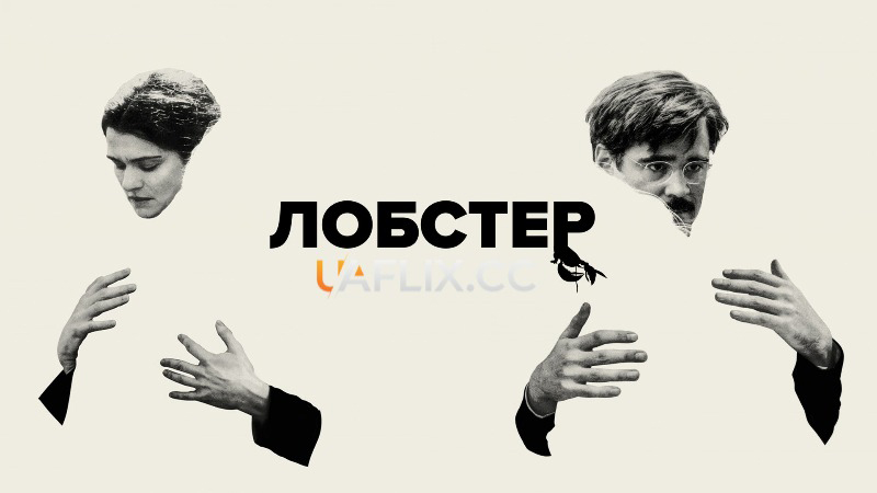 Лобстер / The Lobster