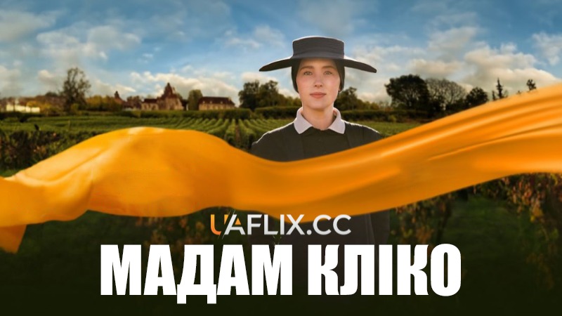 Мадам Кліко / Widow Clicquot