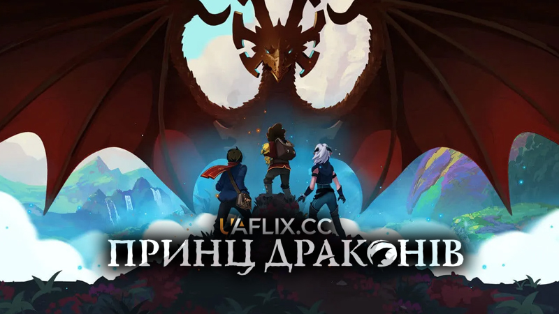 Принц драконів / The Dragon Prince