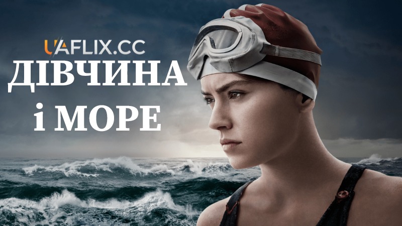 Дівчина і море / Young Woman and the Sea