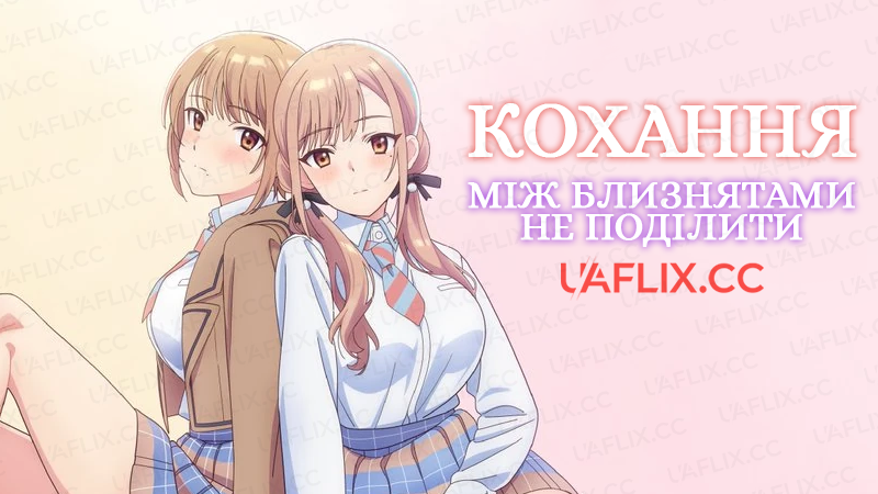 Кохання між близнятами не поділити / Koi wa Futago de Warikirenai