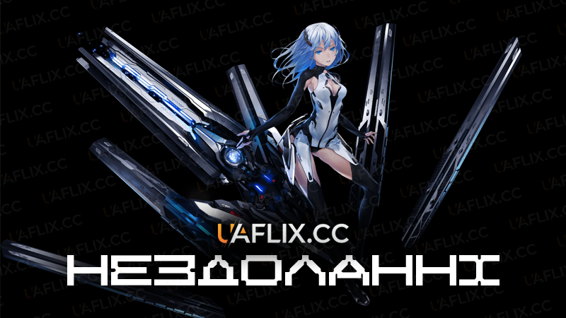 Нездоланні / Beatless