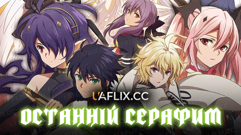 Останній Серафим / Seraph of the End / Owari no Seraph