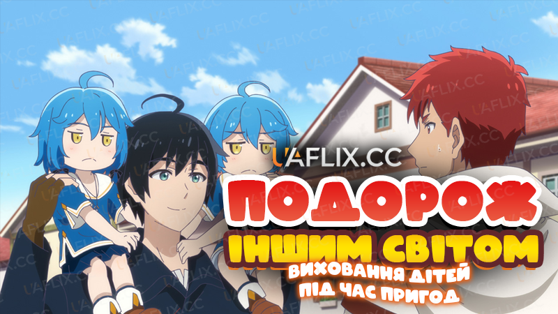 Подорож іншим світом: виховання дітей під час пригод / Isekai Yururi Kikô: Kosodate Shinagara Bôkensha Shimasu