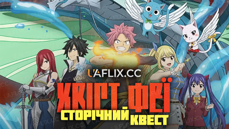 Хвіст Феї Сторічний Квест / Fairy Tail: 100 Years Quest