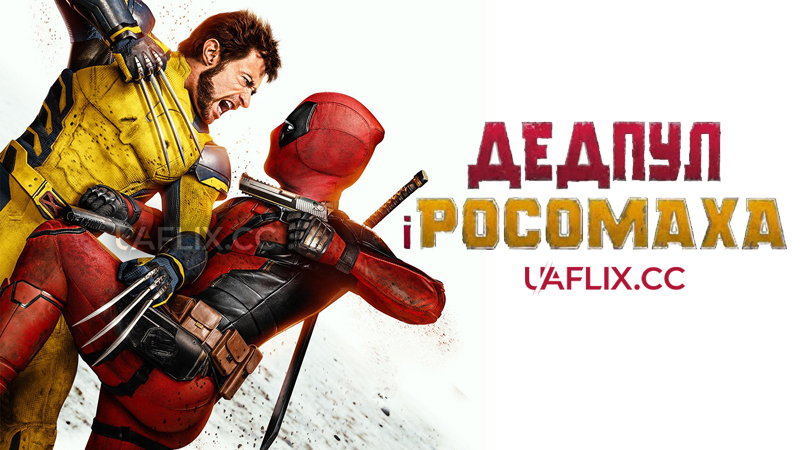 Дедпул і Росомаха / Дедпул 3 / Deadpool & Wolverine