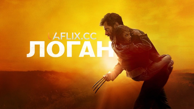 Лоґан: Росомаха 3 / Logan