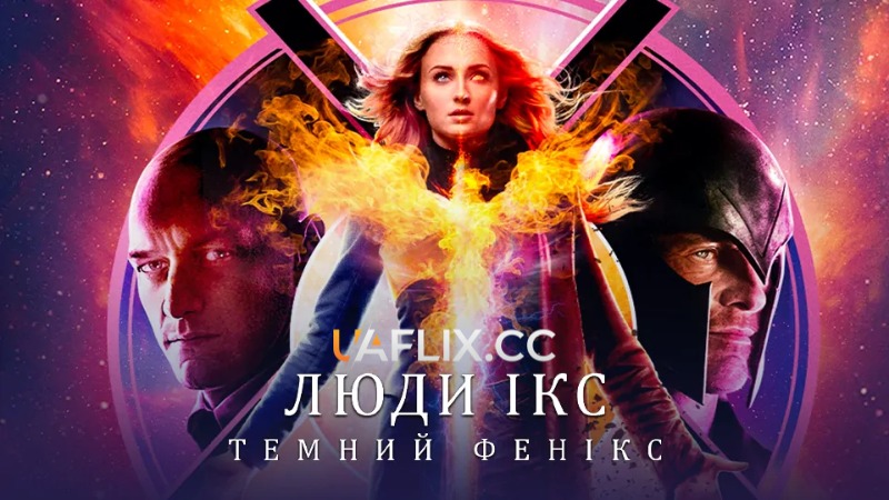 Люди Ікс: Темний Фенікс / Dark Phoenix