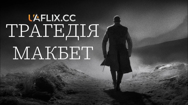 Трагедія Макбета / The Tragedy of Macbeth