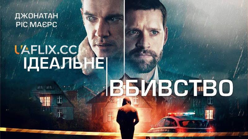 Ідеальне вбивство / The Good Neighbor