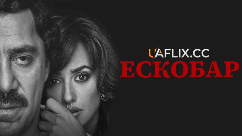 Ескобар / Loving Pablo