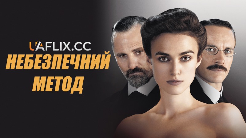 Небезпечний метод / A Dangerous Method