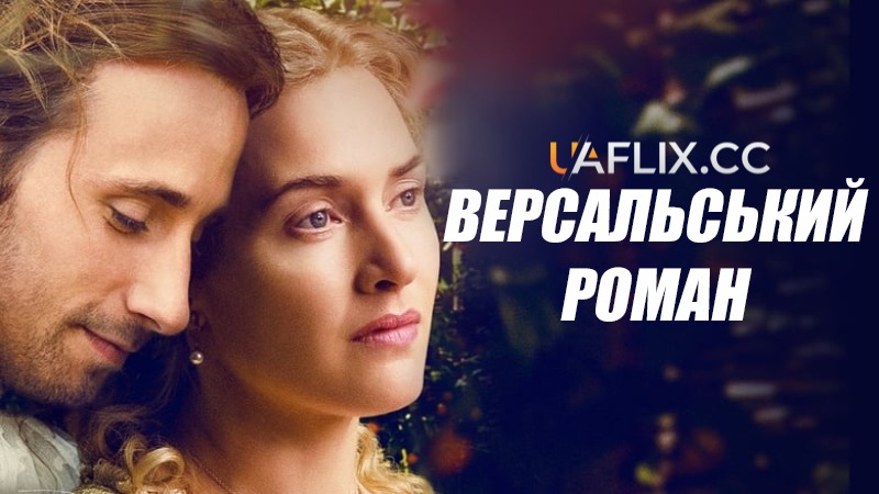 Версальський роман / A Little Chaos