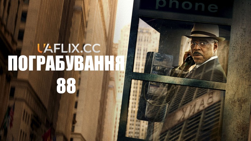 Пограбування 88 / Heist 88