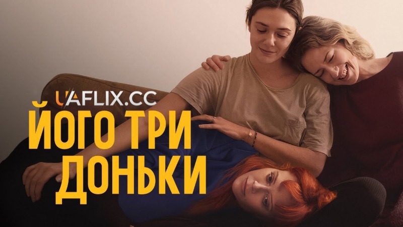 Його три доньки / His Three Daughters