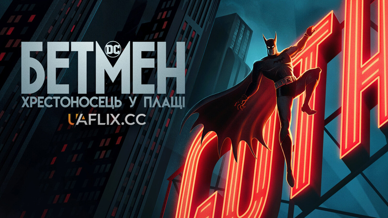 Бетмен: Хрестоносець у плащі / Batman: Caped Crusader