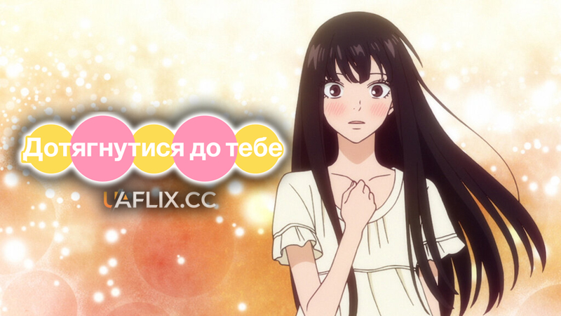 Дотягнутися до тебе / Kimi ni Todoke: From Me to You