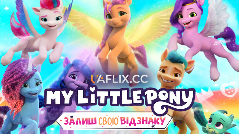 My Little Pony: Залиш свою відзнаку / My Little Pony: Make Your Mark