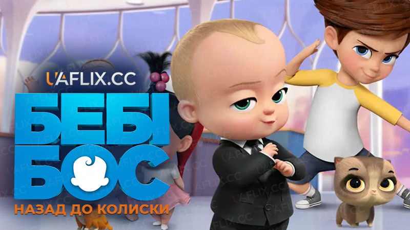 Бебі Бос: Назад до колиски / The Boss Baby: Back in the Crib